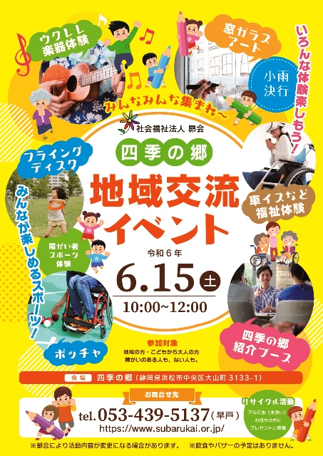 四季の郷　地域交流チラシ